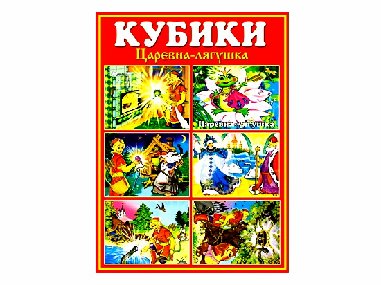Кубики в ассортименте "Русские народные сказки"