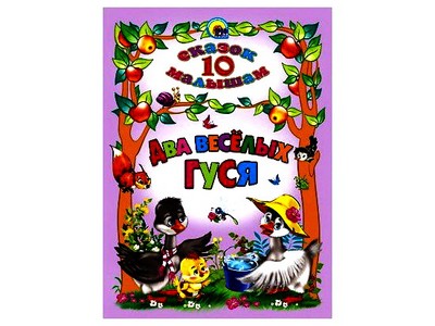 10 СКАЗОК. ДВА ВЕСЕЛЫХ ГУСЯ