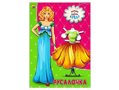 ВЫРЕЗАЛКИ А4. КРАСАВИЦА-РУСАЛОЧКА