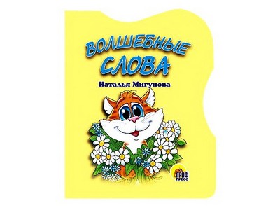 ВЫРУБКА. ВОЛШЕБНЫЕ СЛОВА