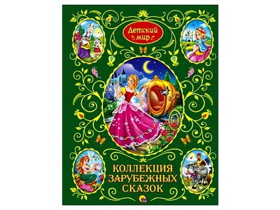 ДЕТСКИЙ МИР. КОЛЛЕКЦИЯ ЗАРУБЕЖНЫХ СКАЗОК