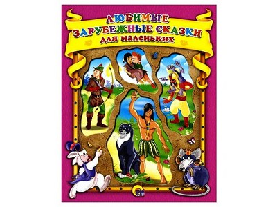 К.С. (С ВЫРУБКОЙ) ЛЮБИМЫЕ ЗАРУБЕЖНЫЕ СКАЗКИ ДЛЯ МАЛЕНЬКИХ