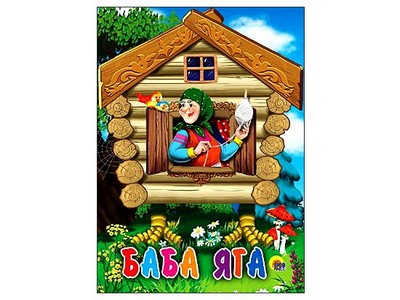 КАРТОНКА МИНИ. БАБА-ЯГА