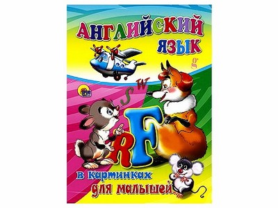 КАРТОНКА. АНГЛ. ЯЗЫК В КАРТИНКАХ ДЛЯ МАЛЫШЕЙ (ЗВЕРЮШКИ)