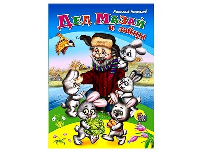 КАРТОНКА. ДЕД МАЗАЙ И ЗАЙЦЫ