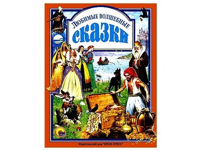 Купить оптом ЛЮБИМЫЕ СКАЗКИ. ЛЮБИМЫЕ ВОЛШЕБНЫЕ СКАЗКИ в Луганске