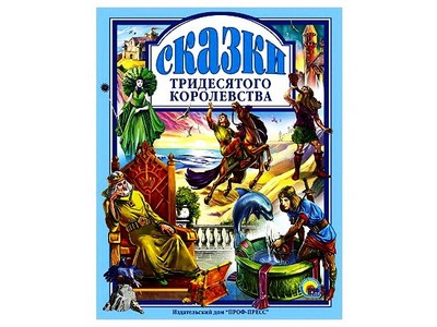 ЛЮБИМЫЕ СКАЗКИ. СКАЗКИ ТРИДЕСЯТОГО КОРОЛЕВСТВА