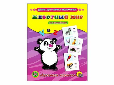ОБУЧАЮЩИЕ КАРТОЧКИ. ЖИВОТНЫЙ МИР НА АНГЛИЙСКОМ