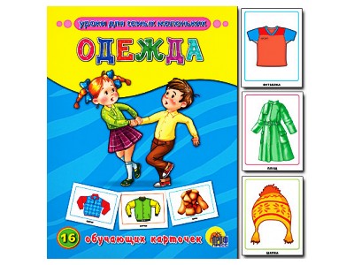ОБУЧАЮЩИЕ КАРТОЧКИ. ОДЕЖДА
