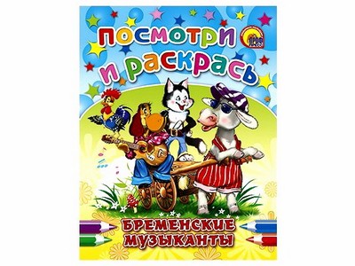 ПОСМОТРИ И РАСКРАСЬ. БРЕМЕНСКИЕ МУЗЫКАНТЫ