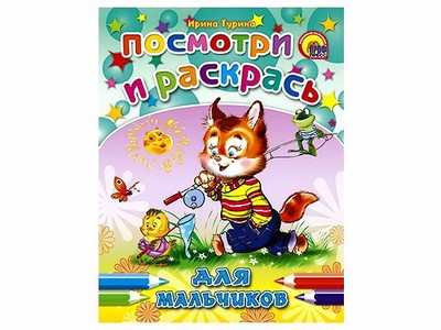 ПОСМОТРИ И РАСКРАСЬ. ДЛЯ МАЛЬЧИКОВ