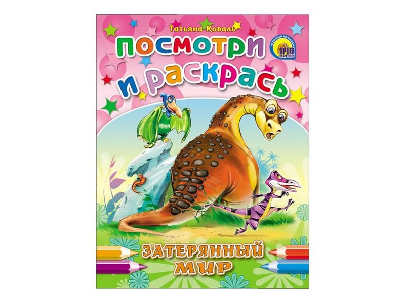 ПОСМОТРИ И РАСКРАСЬ. ЗАТЕРЯННЫЙ МИР