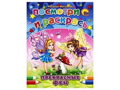 ПОСМОТРИ И РАСКРАСЬ. ПРЕКРАСНЫЕ ФЕИ