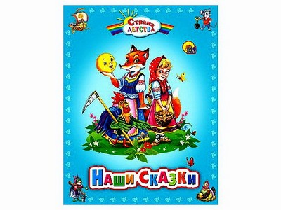 СТРАНА ДЕТСТВА. НАШИ СКАЗКИ