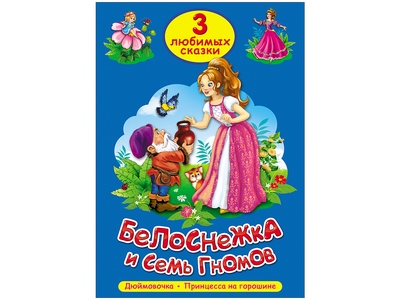 ТРИ ЛЮБИМЫХ СКАЗКИ. БЕЛОСНЕЖКА И СЕМЬ ГНОМОВ