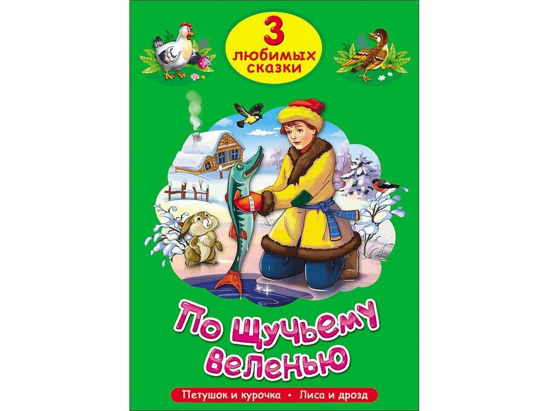 ТРИ ЛЮБИМЫХ СКАЗКИ. ПО ЩУЧЬЕМУ ВЕЛЕНЬЮ