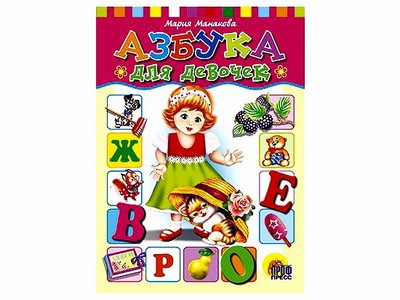 ЦК. АЗБУКА ДЛЯ  ДЕВОЧЕК