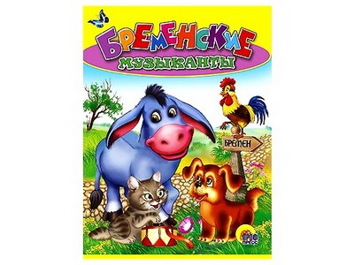 ЦК. БРЕМЕНСКИЕ МУЗЫКАНТЫ