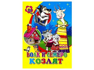 ЦК. ВОЛК И СЕМЕРО КОЗЛЯТ