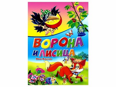 Купить оптом ЦК. ВОРОНА И ЛИСИЦА в Луганске