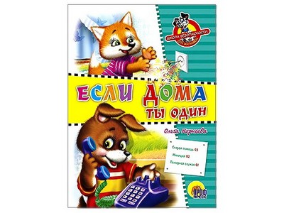 Купить оптом ЦК. ШКОЛА БЕЗОПАСНОСТИ. ЕСЛИ ДОМА ТЫ ОДИН в Луганске