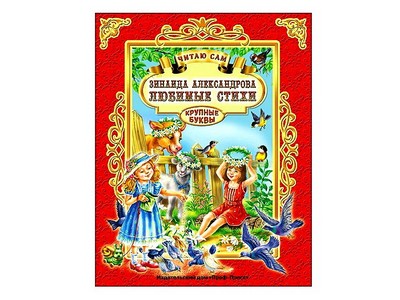 ЧИТАЮ САМ. З. АЛЕКСАНДРОВА. ЛЮБИМЫЕ СТИХИ