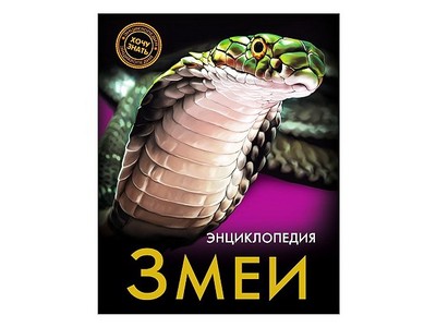 ЭНЦИКЛОПЕДИЯ. ХОЧУ ЗНАТЬ. ЗМЕИ