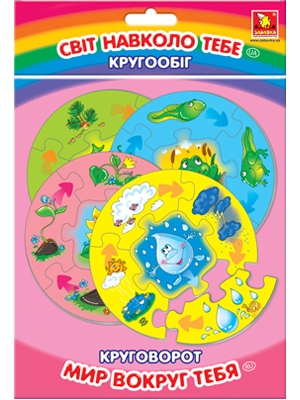 Мир вокруг тебя "Круговорот"