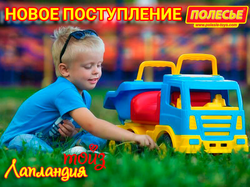 Новые игрушки — ТМ Полесье