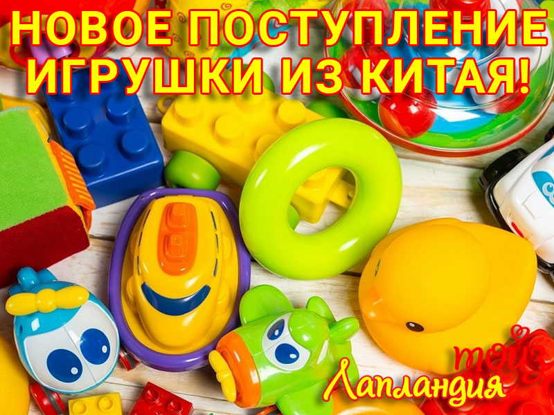 Большое поступление — Игрушки из КИТАЯ.