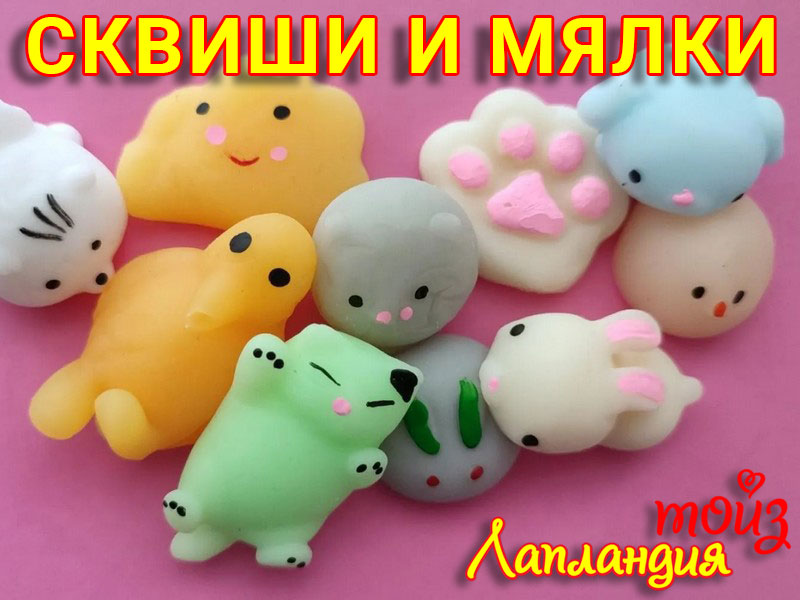 Новое поступление — Сквиши и Мялки.