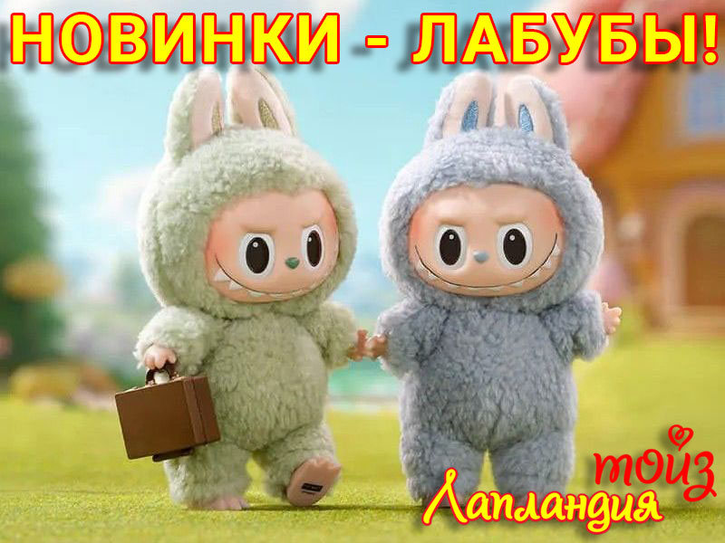 Новое поступление — Большие и малые брелки ЛАБУБУ.