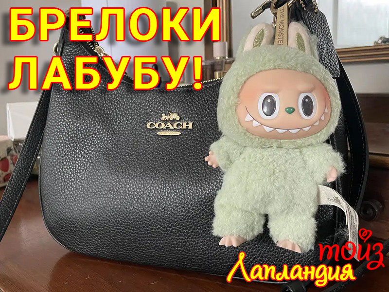 Новое поступление — Большие и малые брелоки ЛАБУБУ.