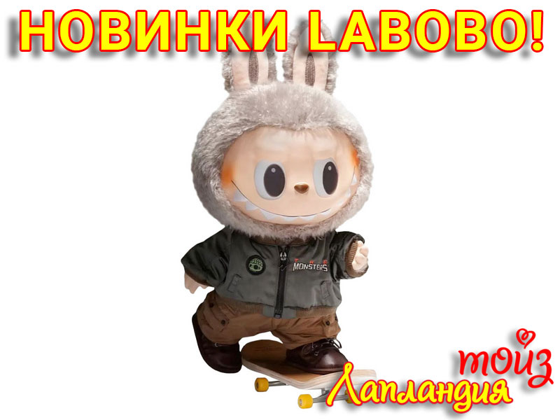 Новое поступление — мягкие игрушки «Labobo».