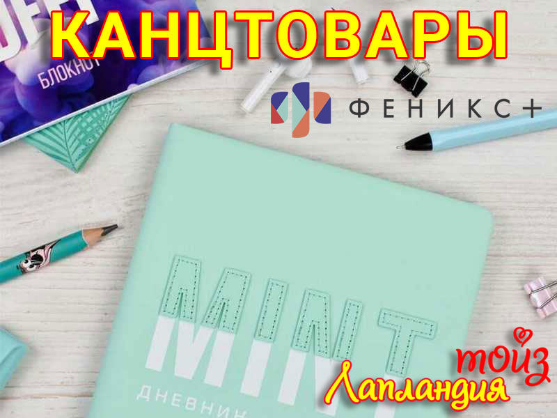 Новое поступление - канцтовары «Феникс+».