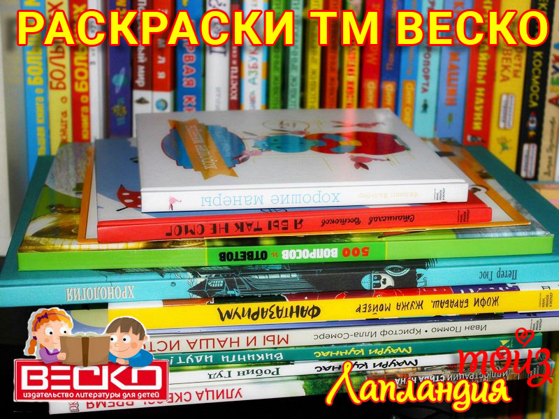 Новое поступление — раскраски ТМ «ВЕСКО».