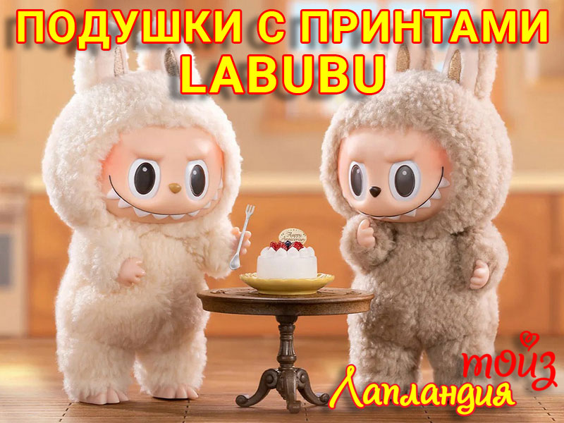Новое поступление — подушки с принтами «Labubu» и мягкие игрушки.