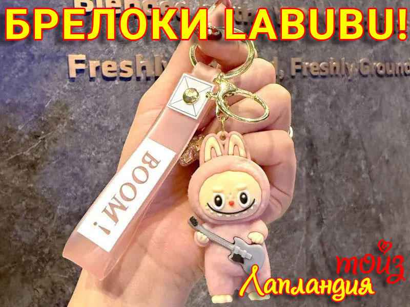 Новое поступление — брелки и подвески «Labubu»