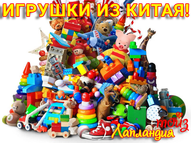 Новое поступление — Игрушки из Китая.