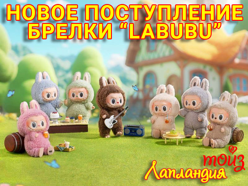 Новое поступление - Игрушки-подвески «LABUBU».