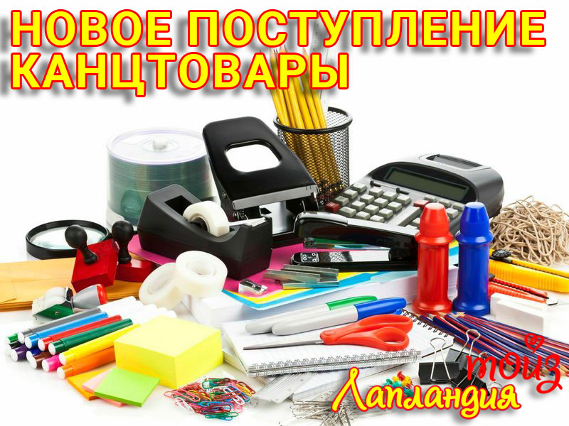 Большое поступление - Канцтовары.