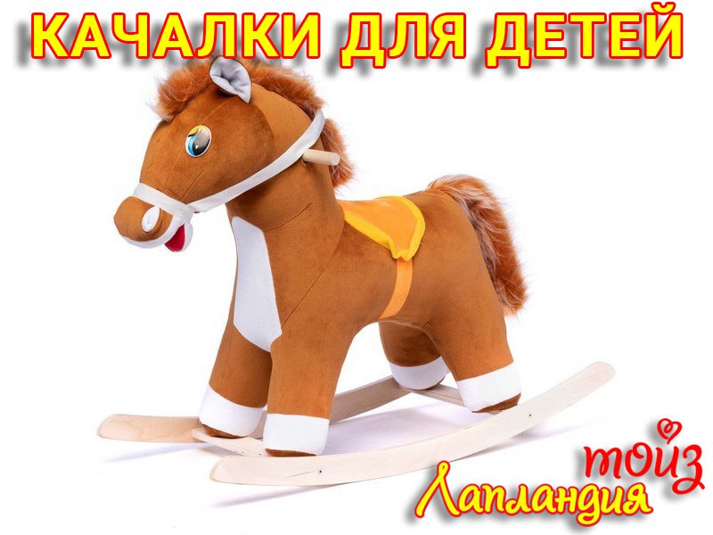 Новое поступление — Качалки для детей.