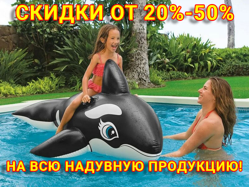 Скидки от 20% до 50% на всю надувную продукцию!