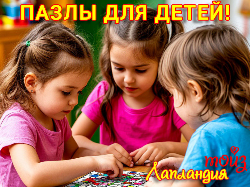 Большое поступление — Пазлы для детей.