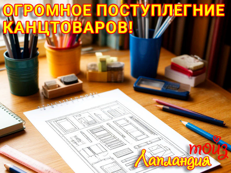 Новое поступление — канцелярские товары для школы.