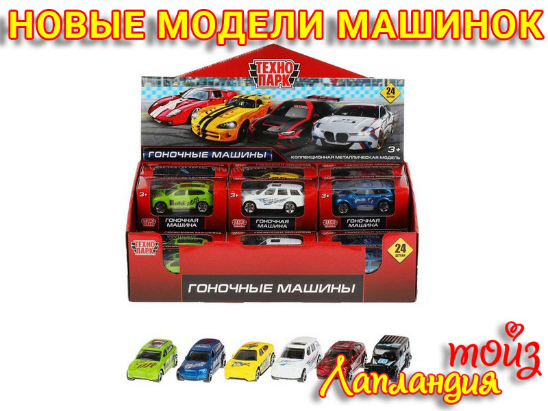 Большое поступление - металлических машинок «ТехноПарк».