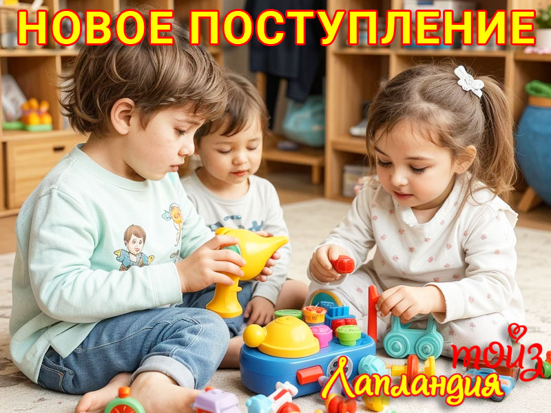 Большое поступление — новые игрушки для мальчиков и девочек.