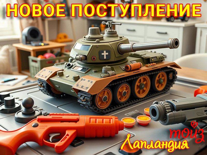 Новое поступление — игрушки для мальчиков и девочек.