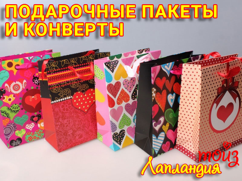 Большое поступление — Подарочные пакеты и конверты, хлопушки.