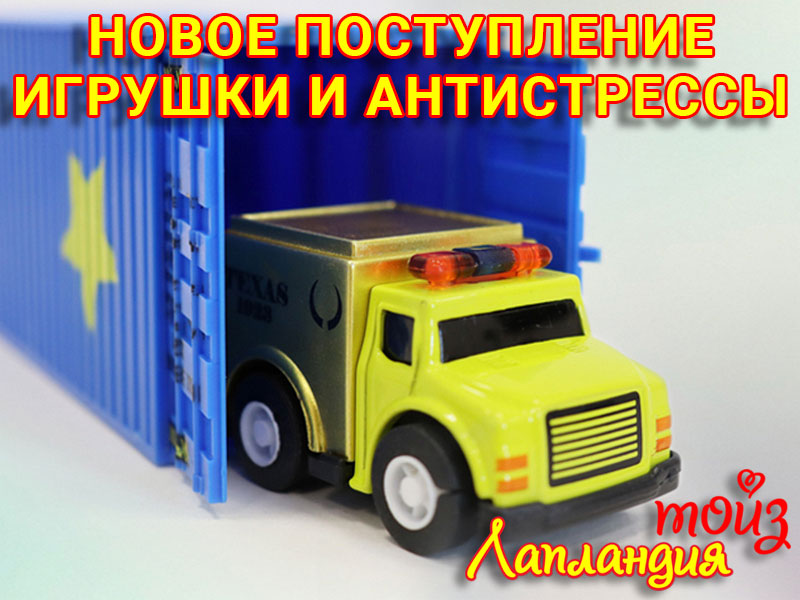 Большое поступление — Антистрессы, машинки и музыкальные игрушки.